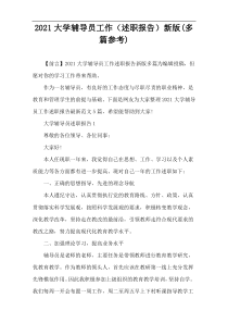 2021大学辅导员工作（述职报告）新版(多篇参考)