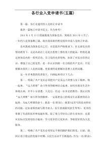 各行业入党申请书(五篇)