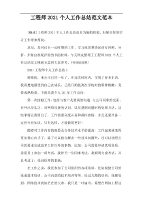 工程师2021个人工作总结范文范本