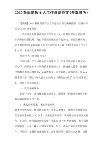 2020新版简短个人工作总结范文(多篇参考)
