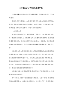 cf狙击心得(多篇参考)