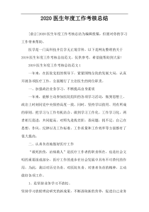 2020医生年度工作考核总结