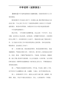中学老师（述职报告）