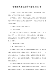 七年级班主任工作计划范2020年