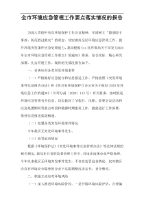 全市环境应急管理工作要点落实情况的报告