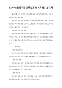2020年圣诞节活动策划方案（实例）怎么写