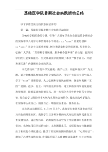 基础医学院暑期社会实践活动总结