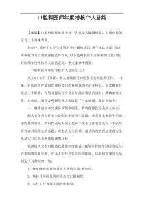 口腔科医师年度考核个人总结