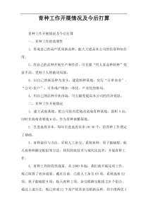 育种工作开展情况及今后打算