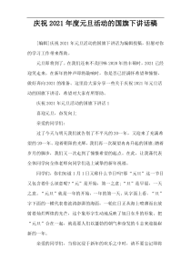 庆祝2021年度元旦活动的国旗下讲话稿