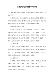 如何制定体育教学计划