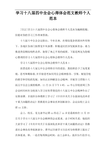 学习十八届四中全会心得体会范文教师个人范本