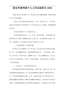 医生年度考核个人工作总结范文2020