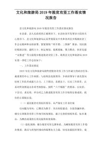 文化和旅游局2019年脱贫攻坚工作落实情况报告