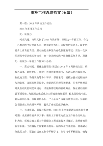 质检工作总结范文(五篇)