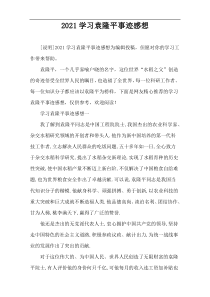 2021学习袁隆平事迹感想_1
