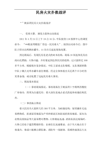 民房火灾扑救战评