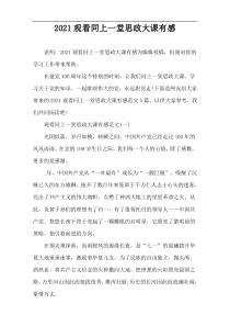 2021观看同上一堂思政大课有感