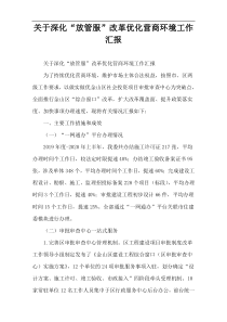 关于深化“放管服”改革优化营商环境工作汇报