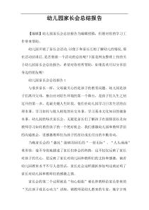 幼儿园家长会总结报告
