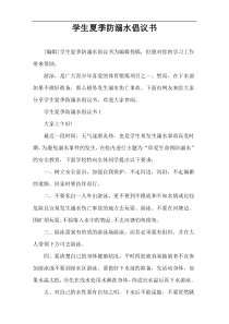 学生夏季防溺水倡议书