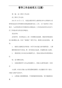 督导工作总结范文(五篇)