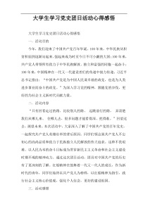 大学生学习党史团日活动心得感悟