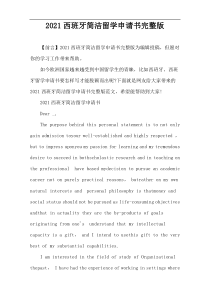 2021西班牙简洁留学申请书完整版