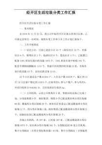 经开区生活垃圾分类工作汇报