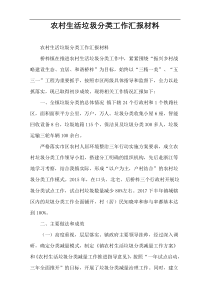农村生活垃圾分类工作汇报材料