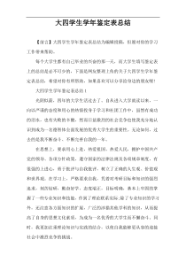 大四学生学年鉴定表总结