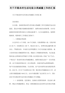关于开展农村生活垃圾分类减量工作的汇报