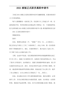 2021新版正式职员离职申请书