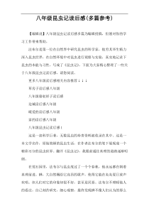 八年级昆虫记读后感(多篇参考)