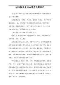 初中毕业生综合素质自我评价