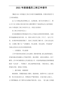 2021年度普通员工转正申请书