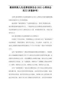 最美铁路人先进事迹报告会2021心得体会范文(多篇参考)