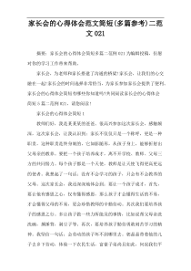 家长会的心得体会范文简短(多篇参考)二范文021