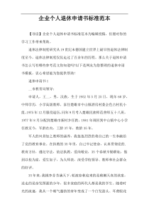 企业个人退休申请书标准范本
