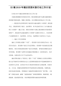 XX镇2019年遍访贫困对象行动工作计划