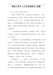 保洁人员个人工作总结范文(五篇)