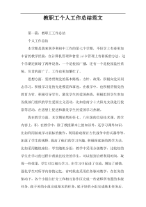 教职工个人工作总结范文