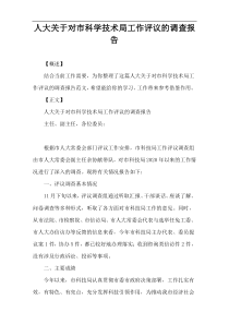 人大关于对市科学技术局工作评议的调查报告