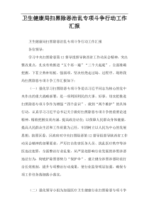 卫生健康局扫黑除恶治乱专项斗争行动工作汇报