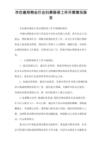 市住建局物业行业扫黑除恶工作开展情况报告
