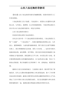 山东八仙过海的导游词