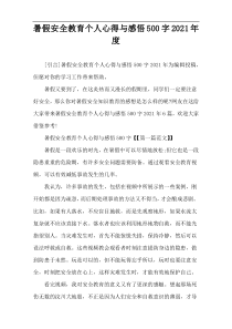 暑假安全教育个人心得与感悟500字2021年度