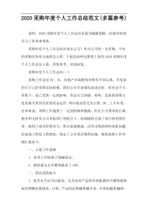 2020采购年度个人工作总结范文(多篇参考)