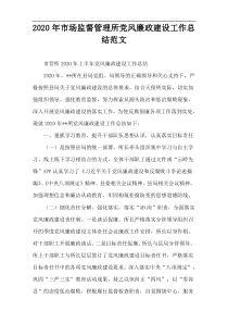 2020年市场监督管理所党风廉政建设工作总结范文