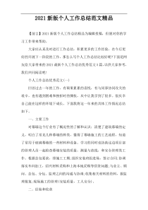2021新版个人工作总结范文精品